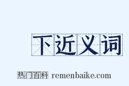 樓下近义词是什么意思的图片